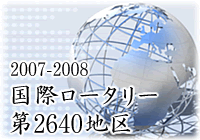 2007〜2008　国際ロータリー第2640地区トップページへ