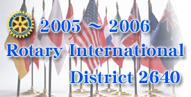 2005〜2006 Rotary International District 2640