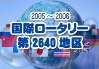 2005〜2006　国際ロータリー第2640地区トップページへ