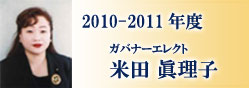 2010-2011年度　ガバナーエレクト　米田　眞理子