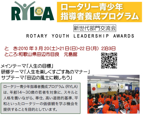 RYLA ロータリー青少年指導者養成プログラム