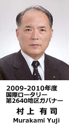 2009-2010年度　国際ロータリー第2640地区ガバナー　村上　有司(Murakami Yuji)