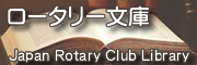 ロータリー文庫 Japan Rotary Club Library