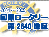 2004〜2005　国際ロータリー第2640地区トップページへ