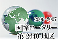 2006〜2007　国際ロータリー第2640地区トップページへ