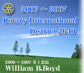2006〜2007 Rotary International District 2640